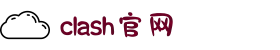 Clash 加速器 | 全球节点，优化网络体验